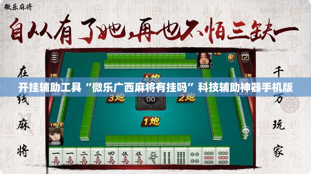 开挂辅助工具“微乐广西麻将有挂吗	”科技辅助神器手机版
