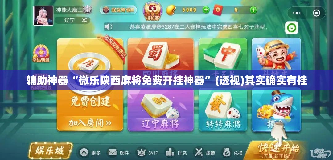 辅助神器“微乐陕西麻将免费开挂神器”(透视)其实确实有挂