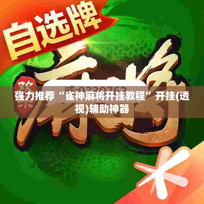 强力推荐“雀神麻将开挂教程”开挂(透视)辅助神器
