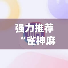 强力推荐“雀神麻将开挂教程	”开挂(透视)辅助神器