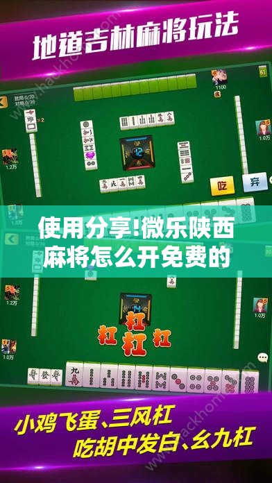 使用分享!微乐陕西麻将怎么开免费的挂”科技辅助神器手机版