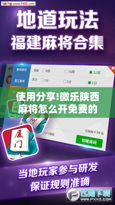 使用分享!微乐陕西麻将怎么开免费的挂”科技辅助神器手机版