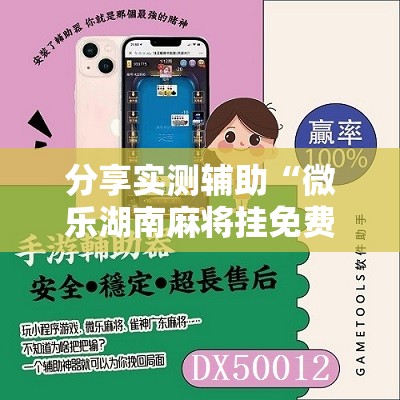 分享实测辅助“微乐湖南麻将挂免费下载”详细开挂教程