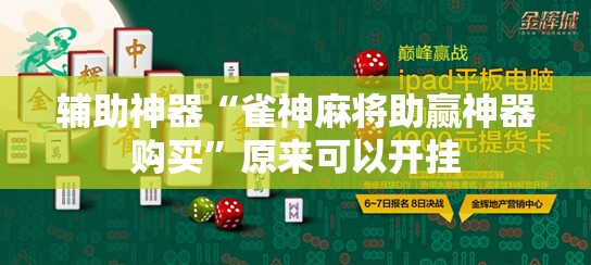 辅助神器“雀神麻将助赢神器购买”原来可以开挂