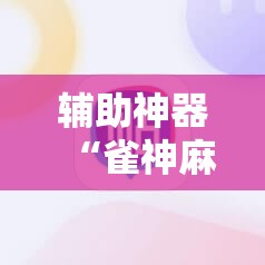 辅助神器“雀神麻将助赢神器购买”原来可以开挂