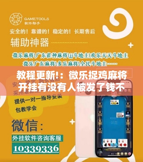 教程更新!：微乐捉鸡麻将开挂有没有人被发了钱不给软件”其实确实有挂