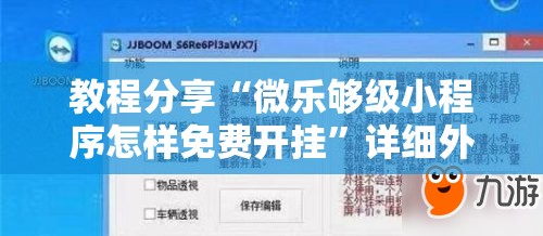 教程分享“微乐够级小程序怎样免费开挂	”详细外挂透视辅助软件教程