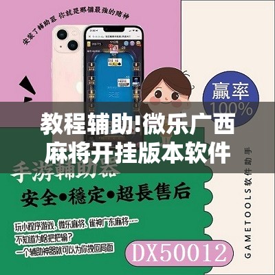 教程辅助!微乐广西麻将开挂版本软件”2026开挂教程步骤