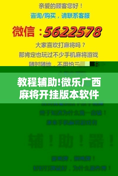教程辅助!微乐广西麻将开挂版本软件”2026开挂教程步骤