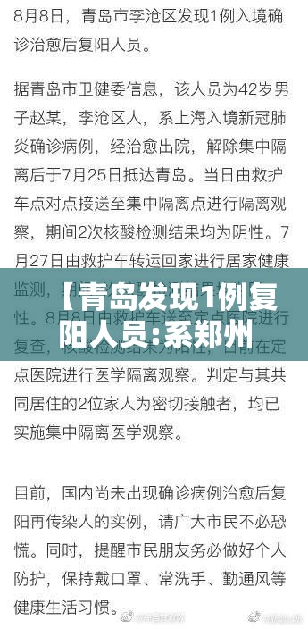 【青岛发现1例复阳人员:系郑州输入,青岛一人复阳】 【青岛发现1例复阳人员:系郑州输入,青岛一人复阳】