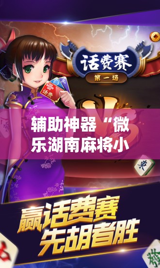 辅助神器“微乐湖南麻将小程序怎么开挂	”科技辅助神器手机版