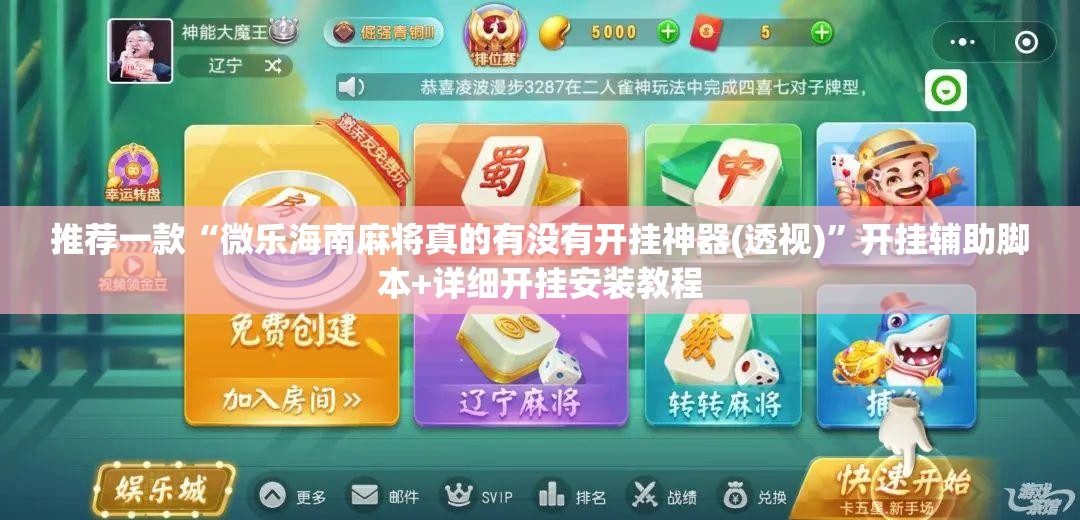 推荐一款“微乐海南麻将真的有没有开挂神器(透视)	”开挂辅助脚本+详细开挂安装教程