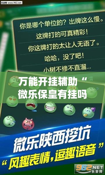 万能开挂辅助“微乐保皇有挂吗”(透视挂)辅助下载教程
