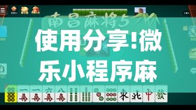使用分享!微乐小程序麻将能不能开挂(透视)”开挂辅助脚本+详细开挂安装教程