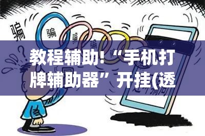 教程辅助!“手机打牌辅助器	”开挂(透视)辅助神器