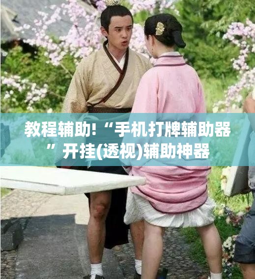 教程辅助!“手机打牌辅助器”开挂(透视)辅助神器