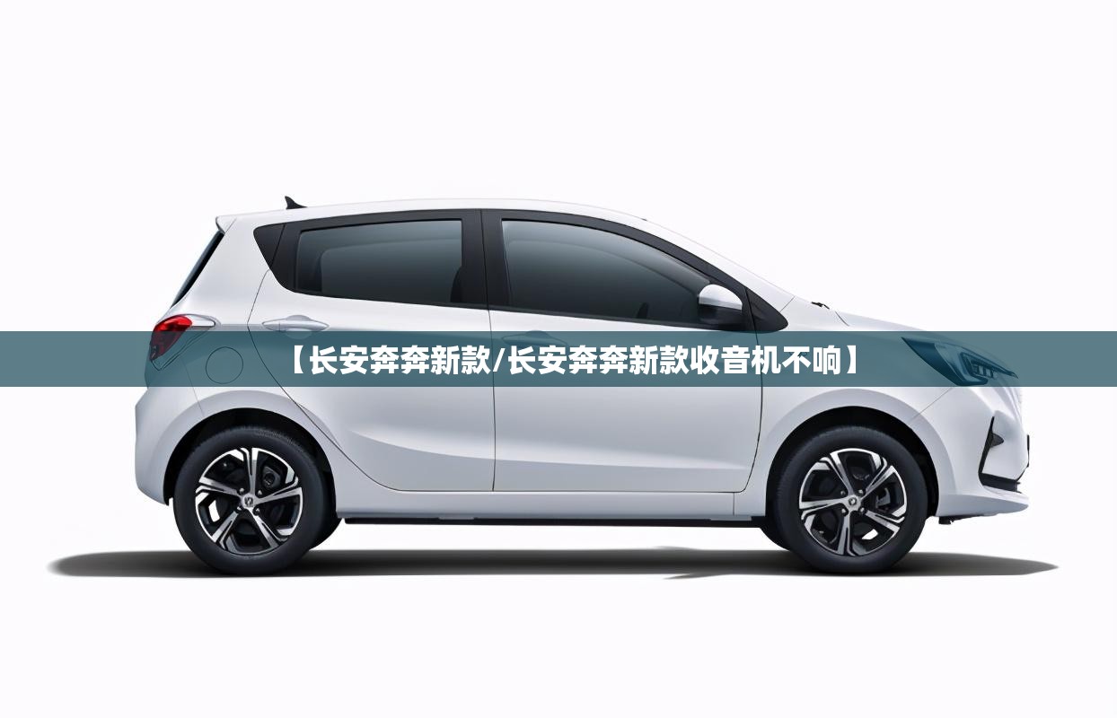 【长安奔奔新款/长安奔奔新款收音机不响】 【长安奔奔新款/长安奔奔新款收音机不响】