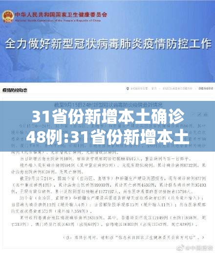 31省份新增本土确诊48例:31省份新增本土48例 涉8省市 31省份新增本土确诊48例:31省份新增本土48例 涉8省市