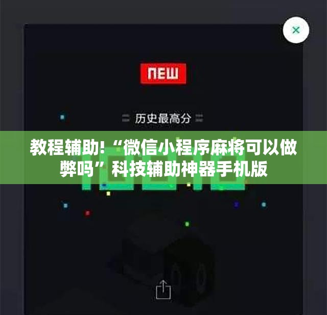 教程辅助!“微信小程序麻将可以做弊吗	”科技辅助神器手机版