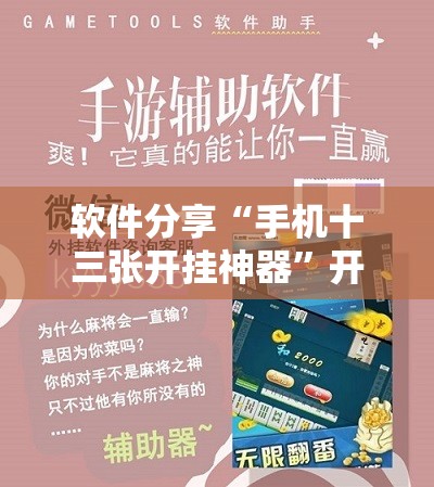软件分享“手机十三张开挂神器”开挂详细教程