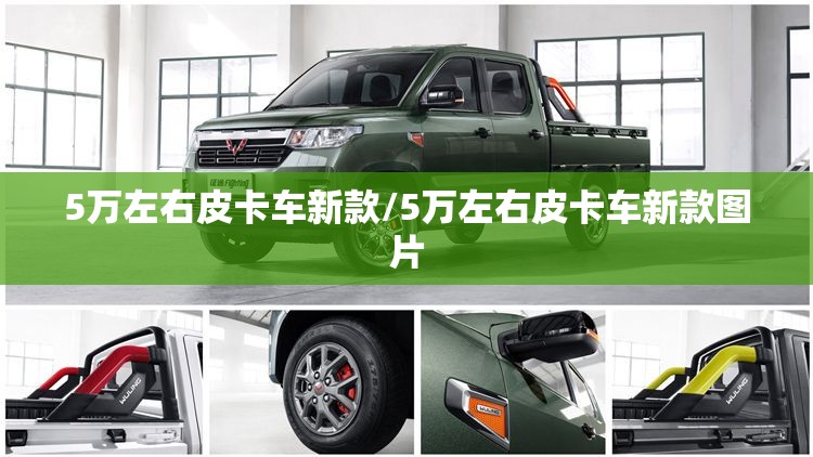 5万左右皮卡车新款/5万左右皮卡车新款图片 5万左右皮卡车新款/5万左右皮卡车新款图片