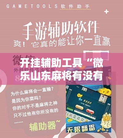 开挂辅助工具“微乐山东麻将有没有开挂神器”细辅助教程分享