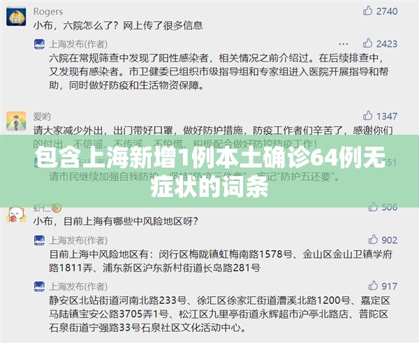 包含上海新增1例本土确诊64例无症状的词条