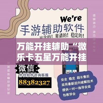 万能开挂辅助“微乐卡五星万能开挂器下载安装”原来可以开挂