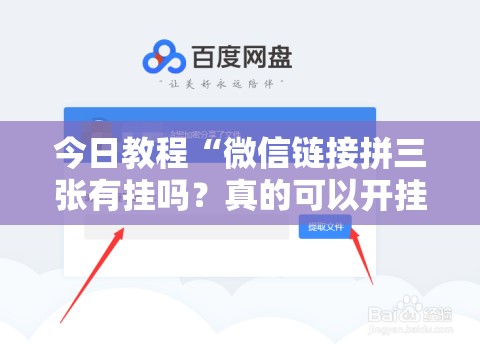 今日教程“微信链接拼三张有挂吗？真的可以开挂	”细辅助教程分享