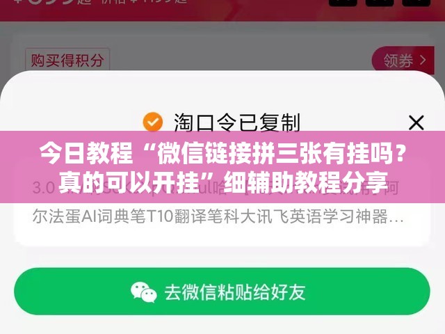 今日教程“微信链接拼三张有挂吗？真的可以开挂”细辅助教程分享
