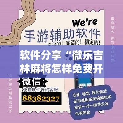 软件分享“微乐吉林麻将怎样免费开挂”(辅助神器)开挂详细教程