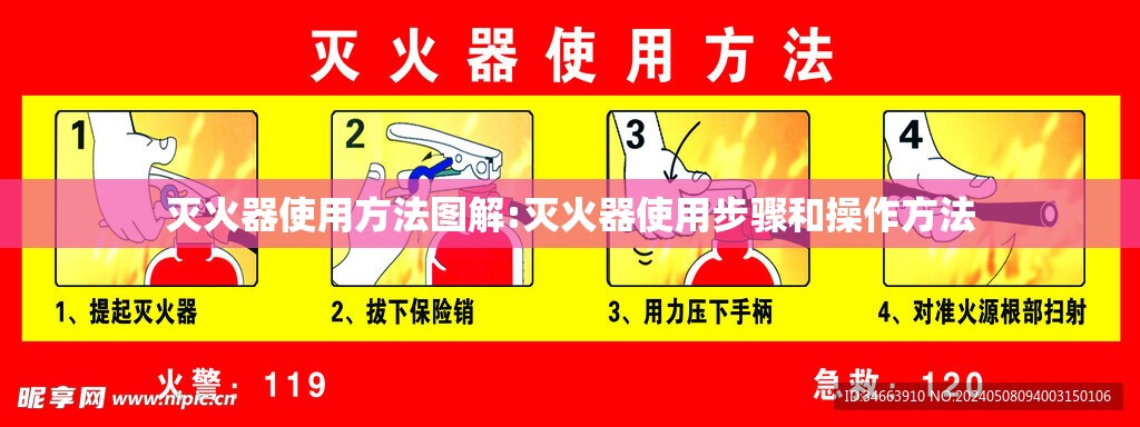 灭火器使用方法图解:灭火器使用步骤和操作方法 灭火器使用方法图解:灭火器使用步骤和操作方法