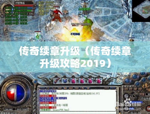 传奇续章升级（传奇续章升级攻略2019）