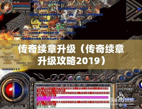 传奇续章升级(传奇续章升级攻略2019) 传奇续章升级(传奇续章升级攻略2019)