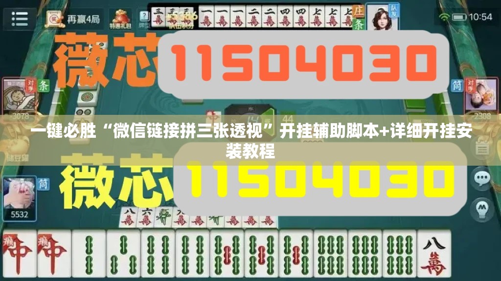 一键必胜“微信链接拼三张透视”开挂辅助脚本+详细开挂安装教程