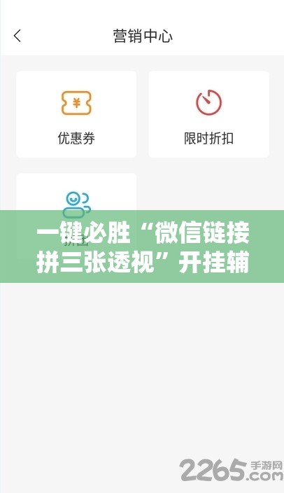 一键必胜“微信链接拼三张透视”开挂辅助脚本+详细开挂安装教程