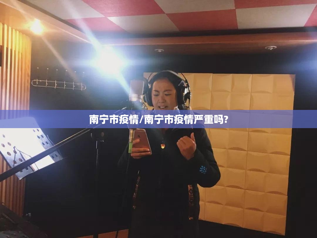 南宁市疫情/南宁市疫情严重吗? 南宁市疫情/南宁市疫情严重吗?