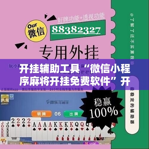 开挂辅助工具“微信小程序麻将开挂免费软件”开挂详细教程