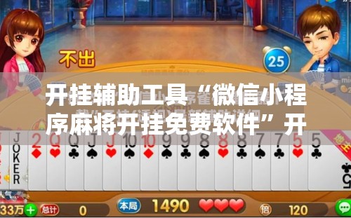 开挂辅助工具“微信小程序麻将开挂免费软件”开挂详细教程