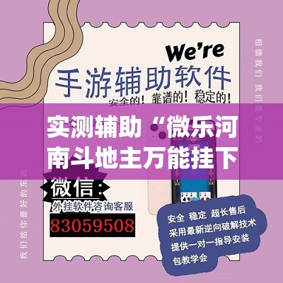 实测辅助“微乐河南斗地主万能挂下载”开挂(透视)辅助神器