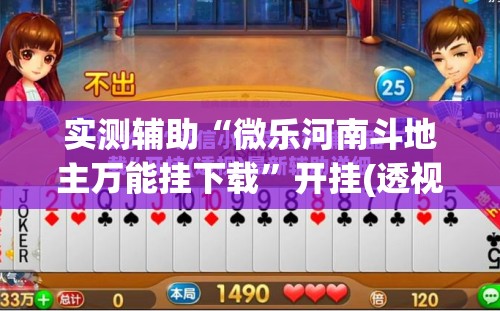 实测辅助“微乐河南斗地主万能挂下载”开挂(透视)辅助神器