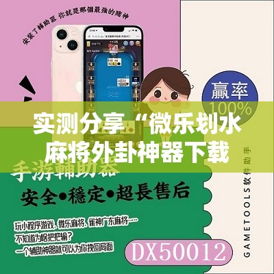 实测分享“微乐划水麻将外卦神器下载安装”细辅助教程分享