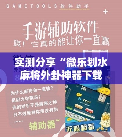 实测分享“微乐划水麻将外卦神器下载安装	”细辅助教程分享