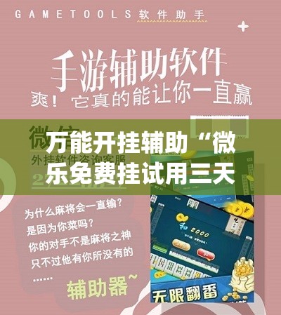 万能开挂辅助“微乐免费挂试用三天	”(辅助神器)开挂详细教程