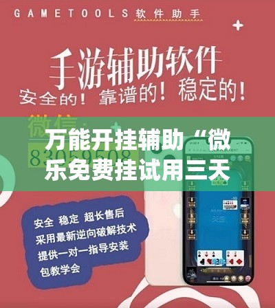万能开挂辅助“微乐免费挂试用三天”(辅助神器)开挂详细教程