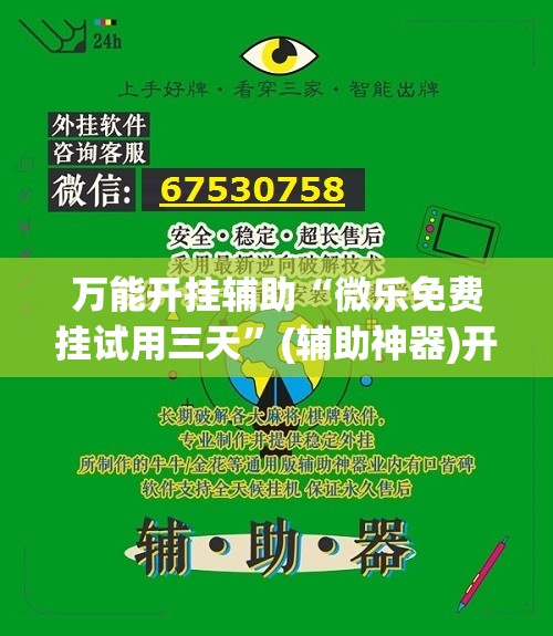 万能开挂辅助“微乐免费挂试用三天”(辅助神器)开挂详细教程