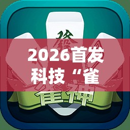 2026首发科技“雀神麻将的挂怎么安装”2026开挂教程步骤