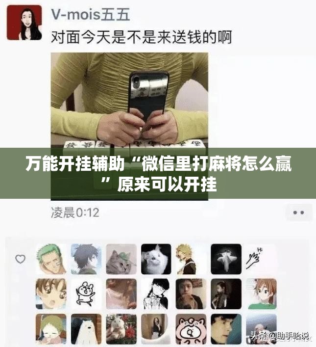 万能开挂辅助“微信里打麻将怎么赢	”原来可以开挂