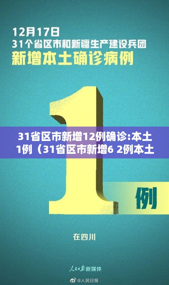 31省区市新增12例确诊:本土1例（31省区市新增6 2例本土确诊）
