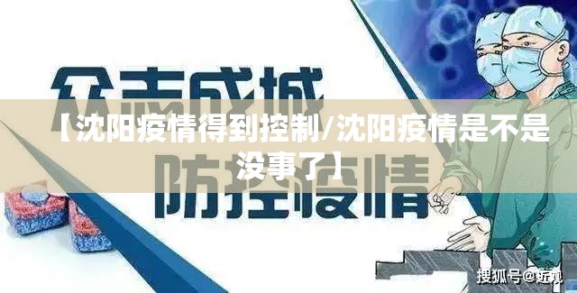 【沈阳疫情得到控制/沈阳疫情是不是没事了】